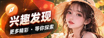 发现更多兴趣主题展示