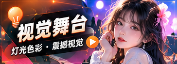 视觉舞台主题展示