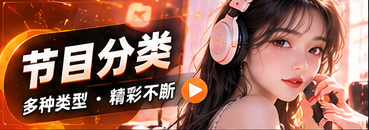 节目分类视觉